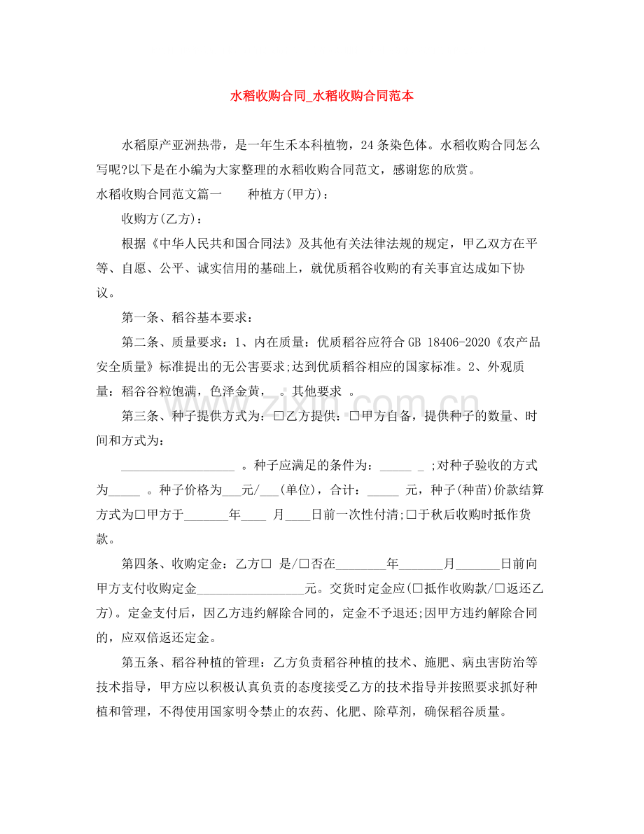 水稻收购合同_水稻收购合同范本.docx_第1页