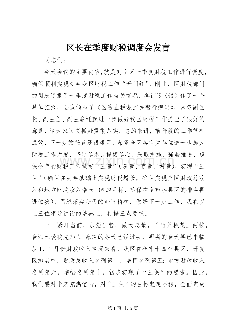 区长在季度财税调度会发言.docx_第1页