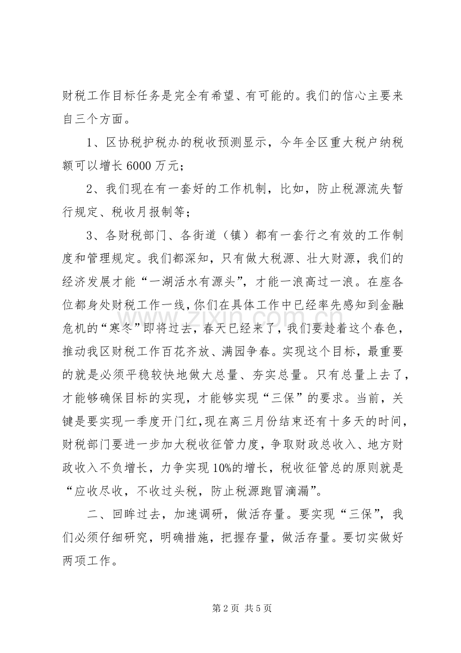 区长在季度财税调度会发言.docx_第2页