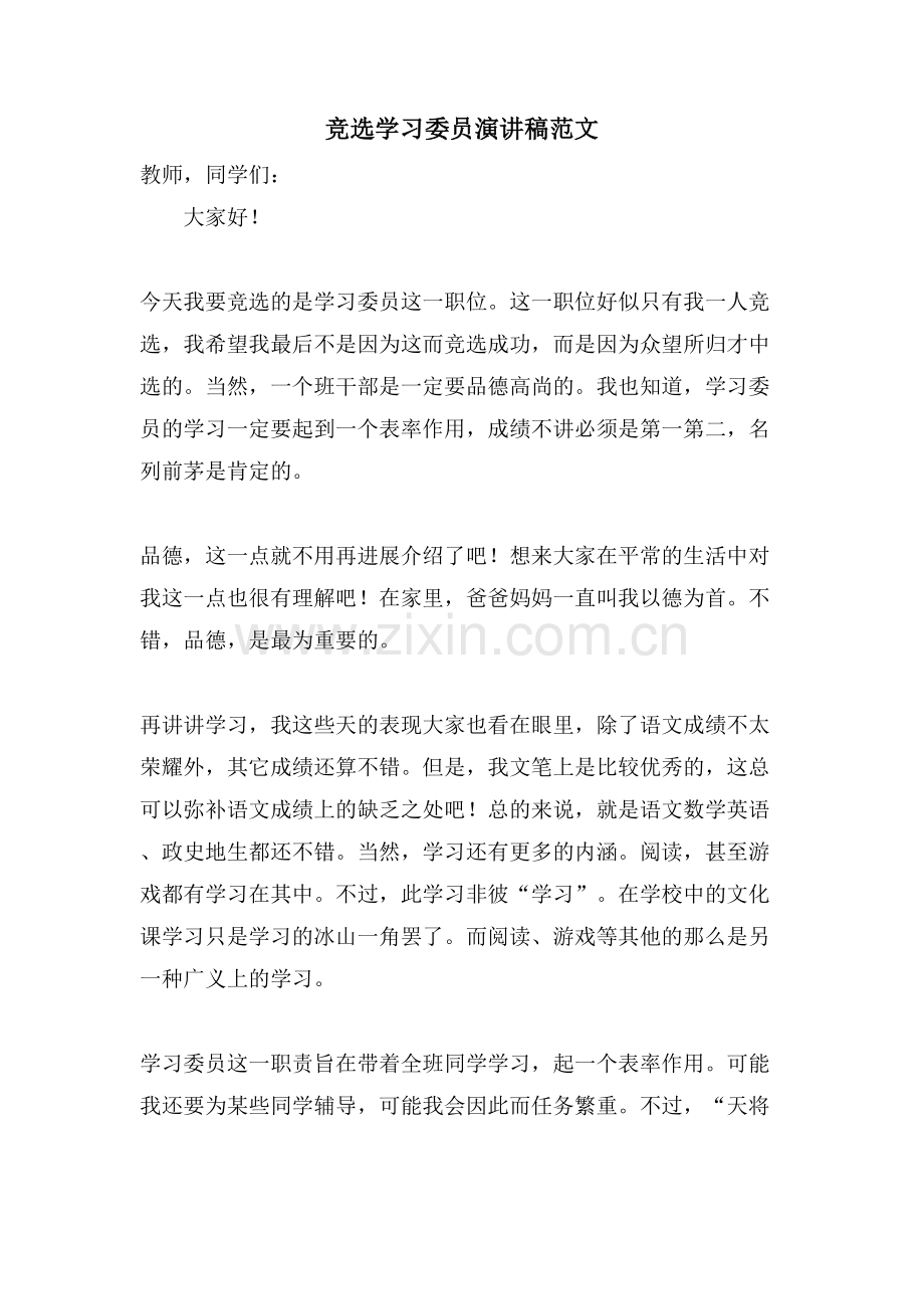 竞选学习委员演讲稿范文.doc_第1页