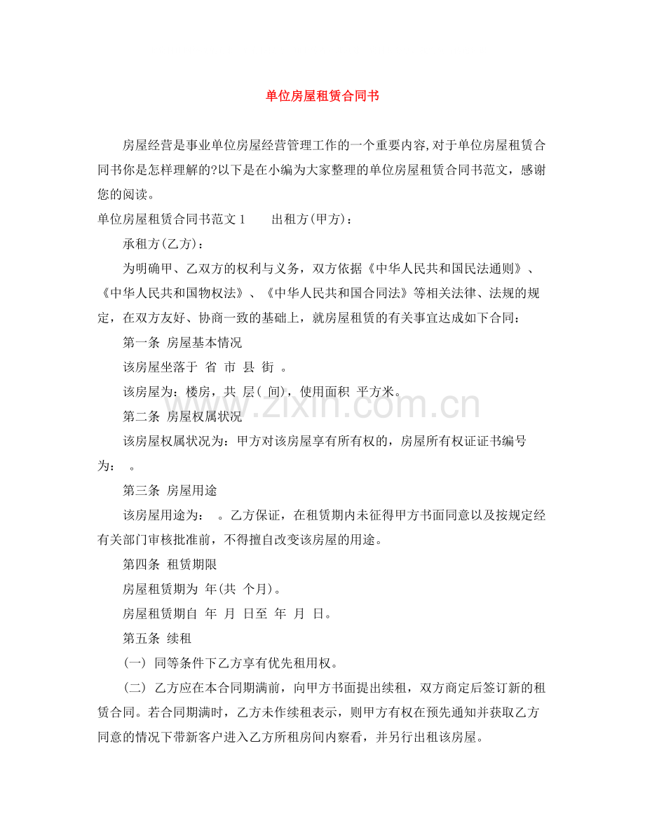 单位房屋租赁合同书.docx_第1页