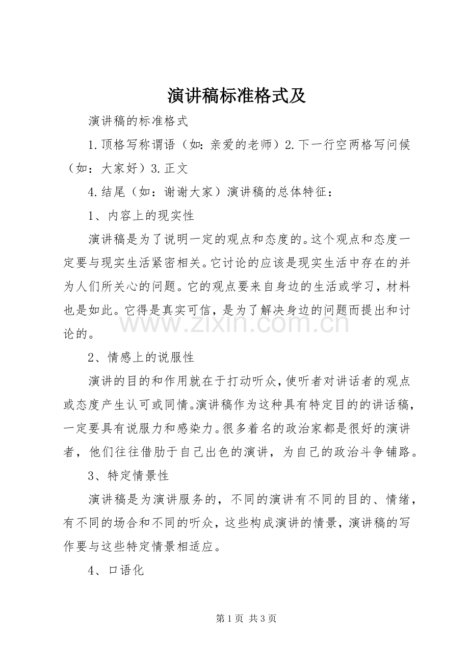 演讲稿标准格式及.docx_第1页