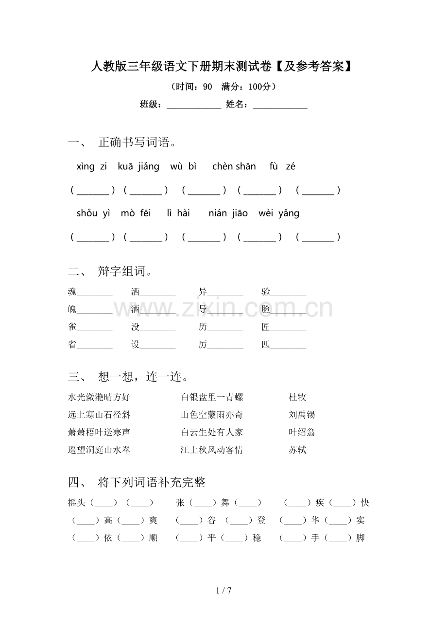 人教版三年级语文下册期末测试卷【及参考答案】.doc_第1页