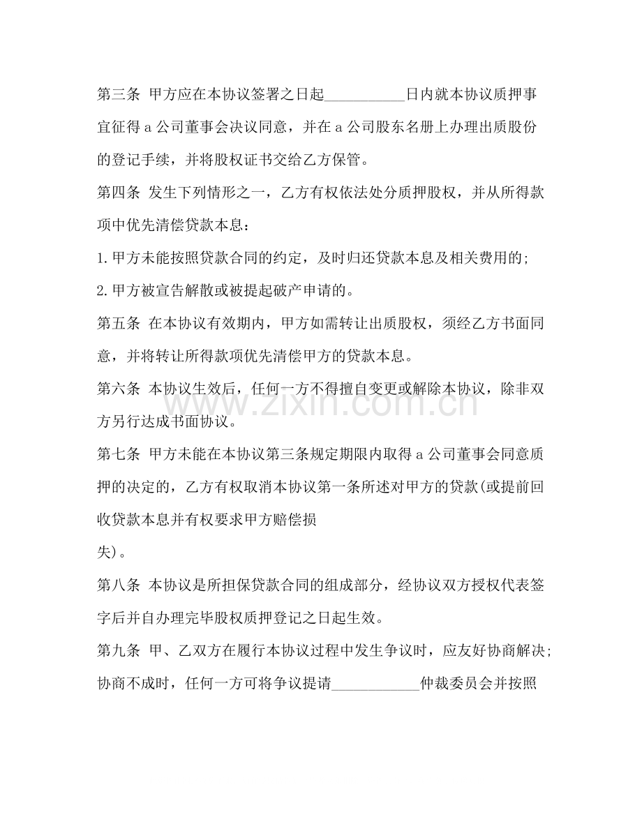 公司股权质押借款合同.docx_第2页