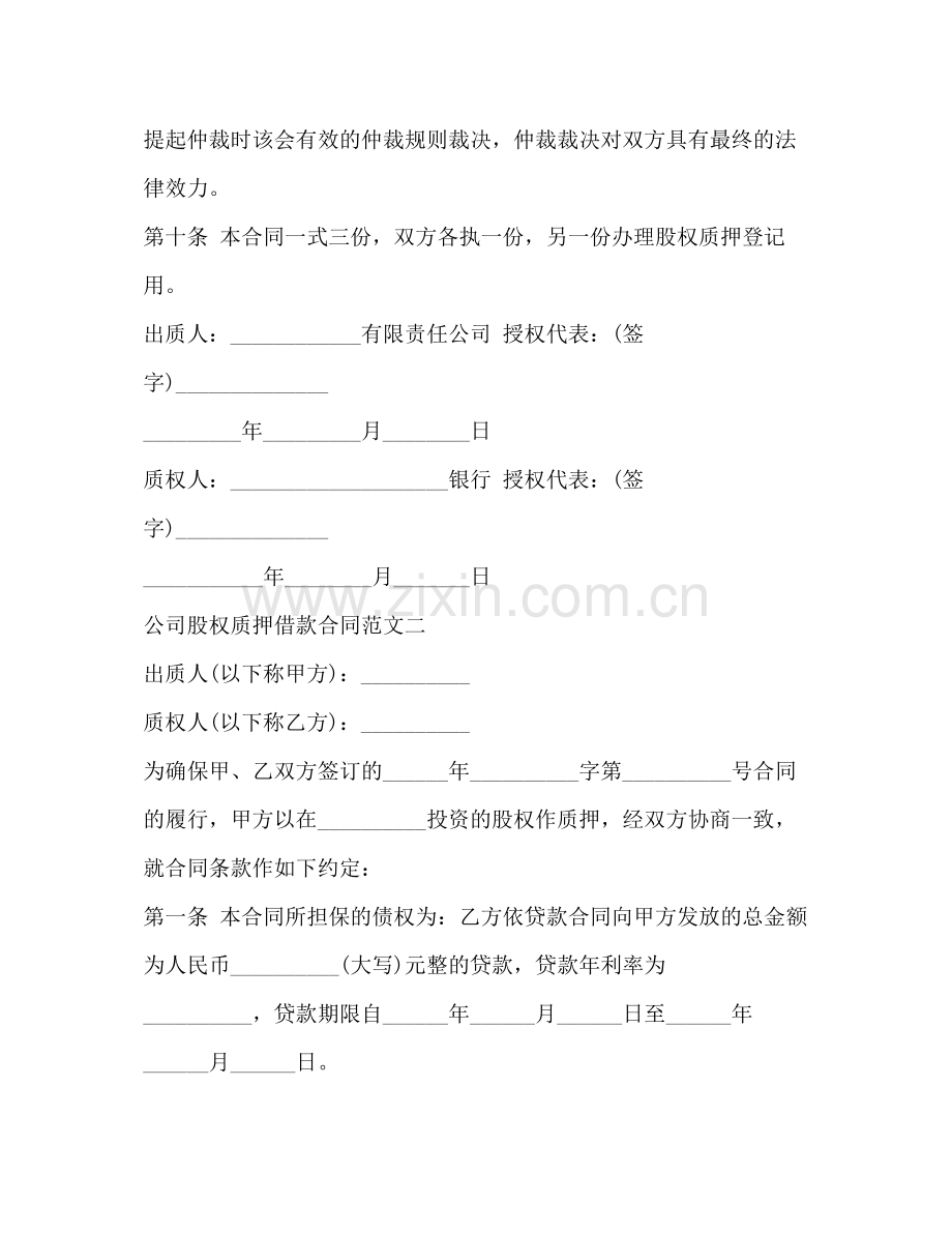 公司股权质押借款合同.docx_第3页