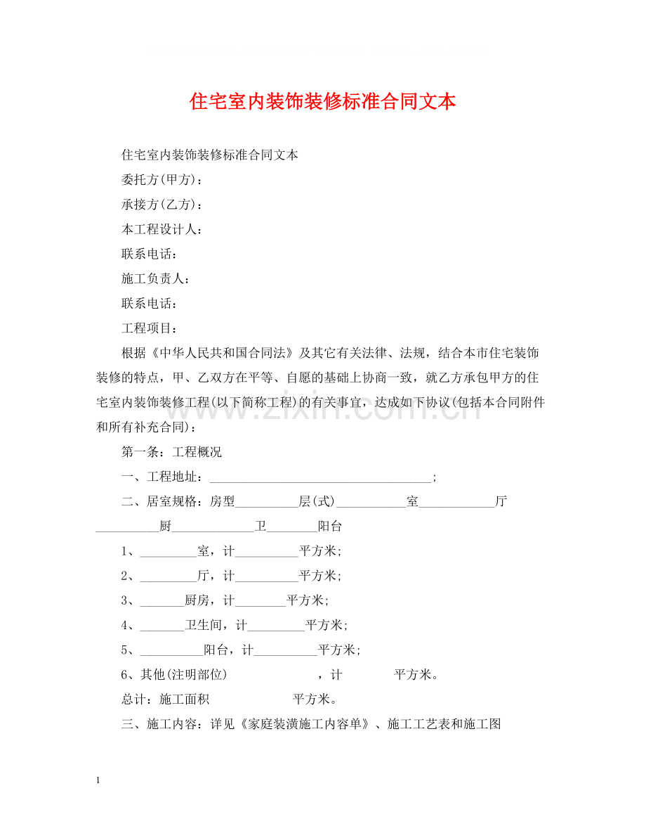 住宅室内装饰装修标准合同文本.docx_第1页