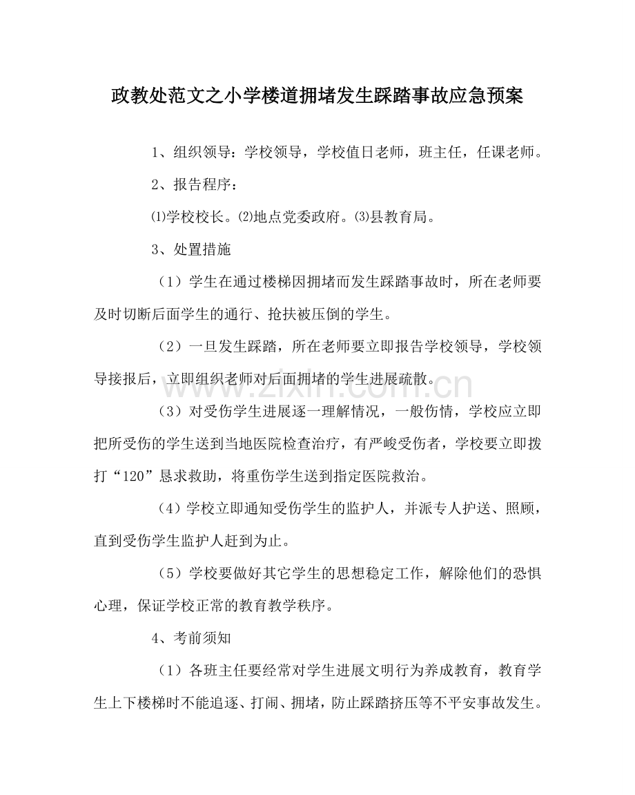 政教处范文小学楼道拥挤发生踩踏事故应急预案.doc_第1页