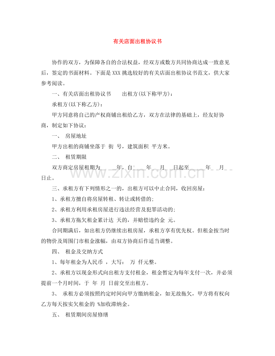 有关店面出租协议书.docx_第1页