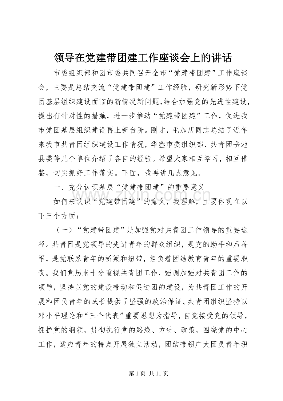 领导在党建带团建工作座谈会上的讲话.docx_第1页