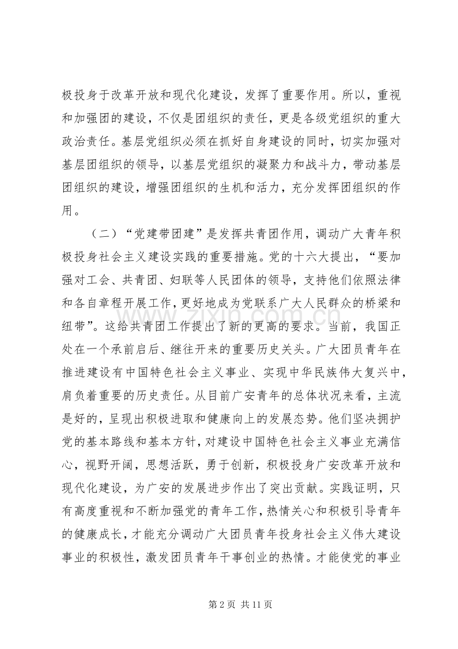 领导在党建带团建工作座谈会上的讲话.docx_第2页