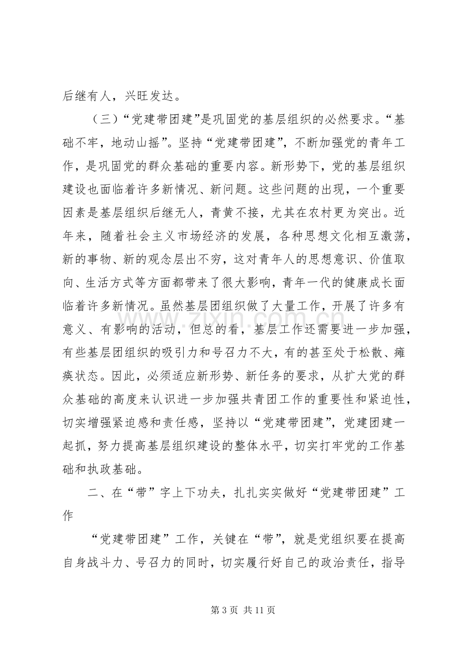 领导在党建带团建工作座谈会上的讲话.docx_第3页