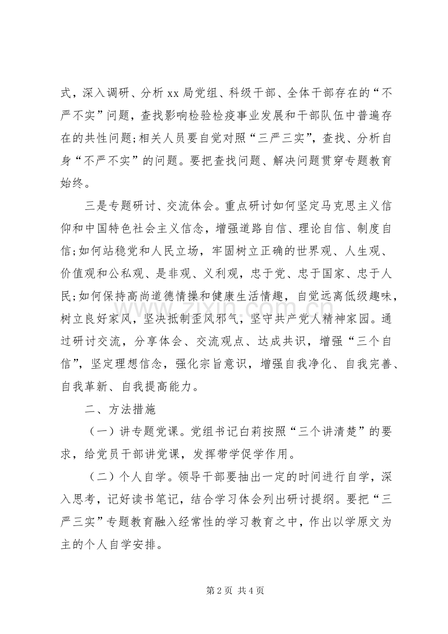 检疫局三严三实专题教育第一专题学习研讨实施方案 .docx_第2页