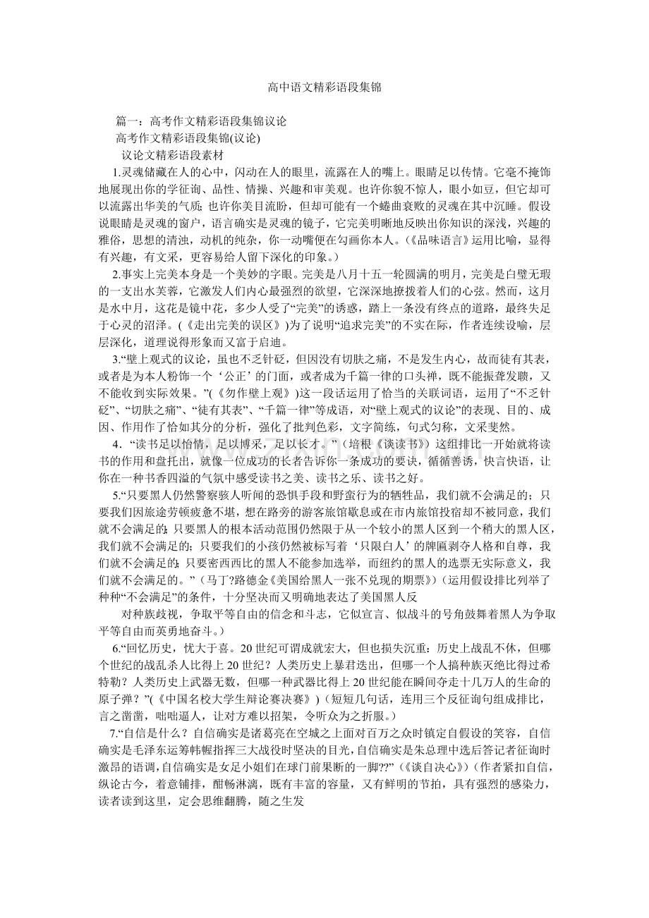 高中语文精彩语段集锦.doc_第1页