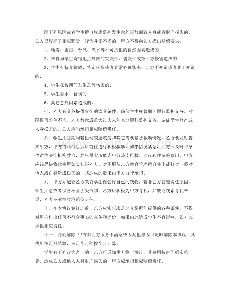 有关学生托管协议书.docx_第2页