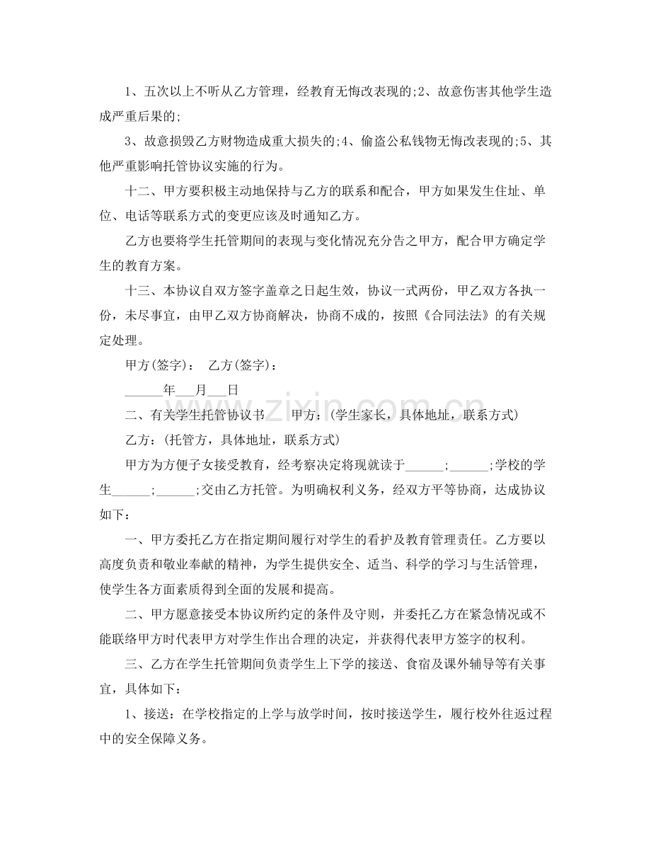 有关学生托管协议书.docx_第3页