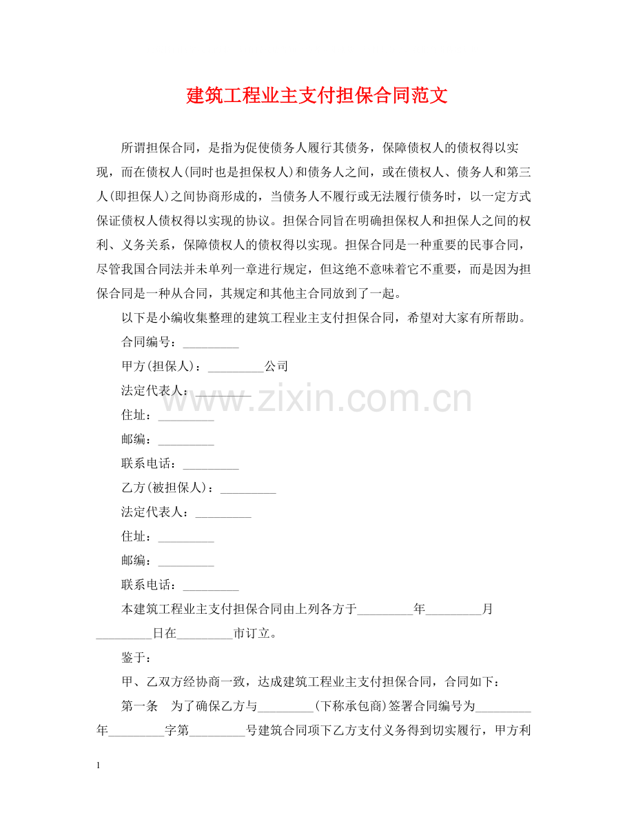 建筑工程业主支付担保合同范文.docx_第1页