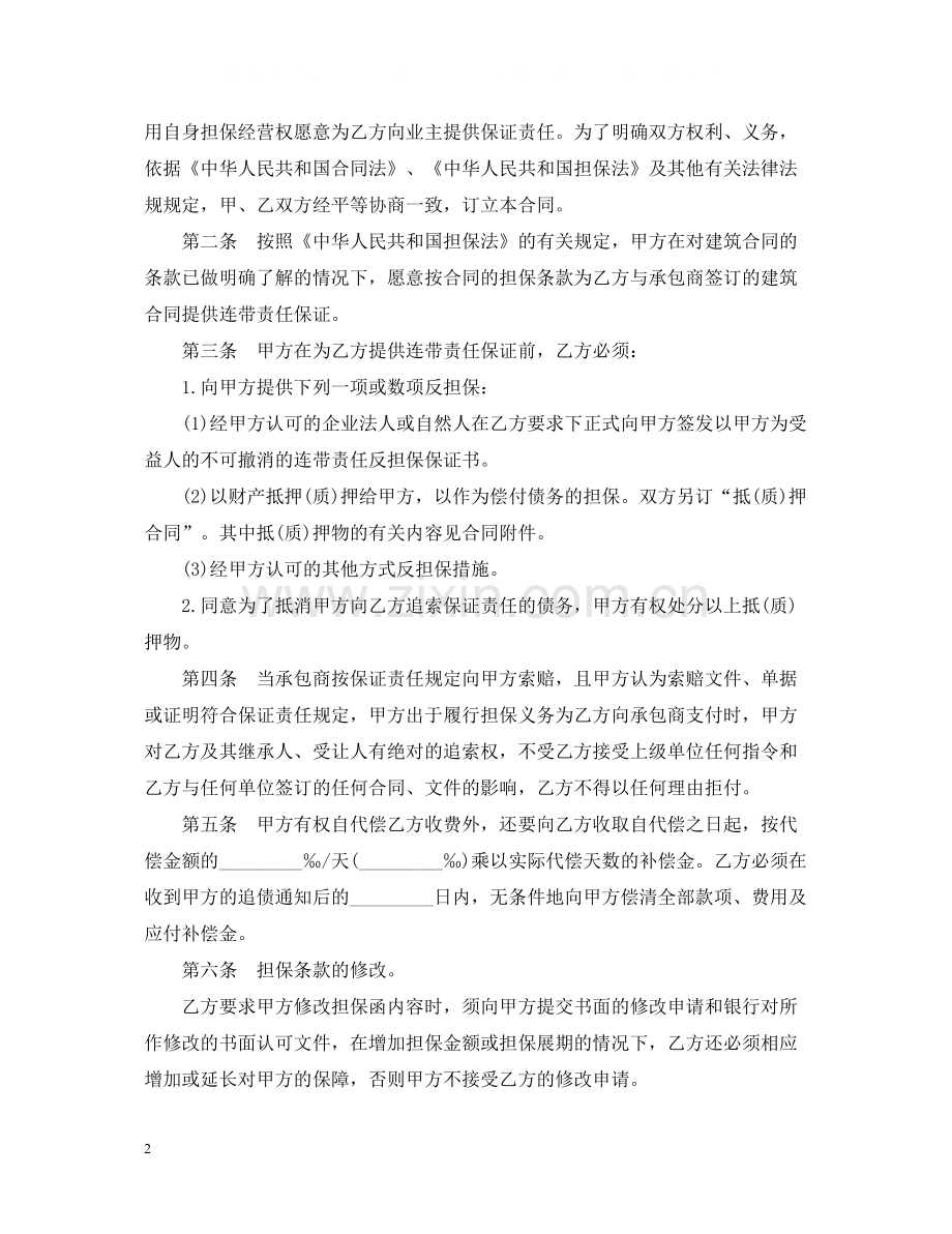 建筑工程业主支付担保合同范文.docx_第2页