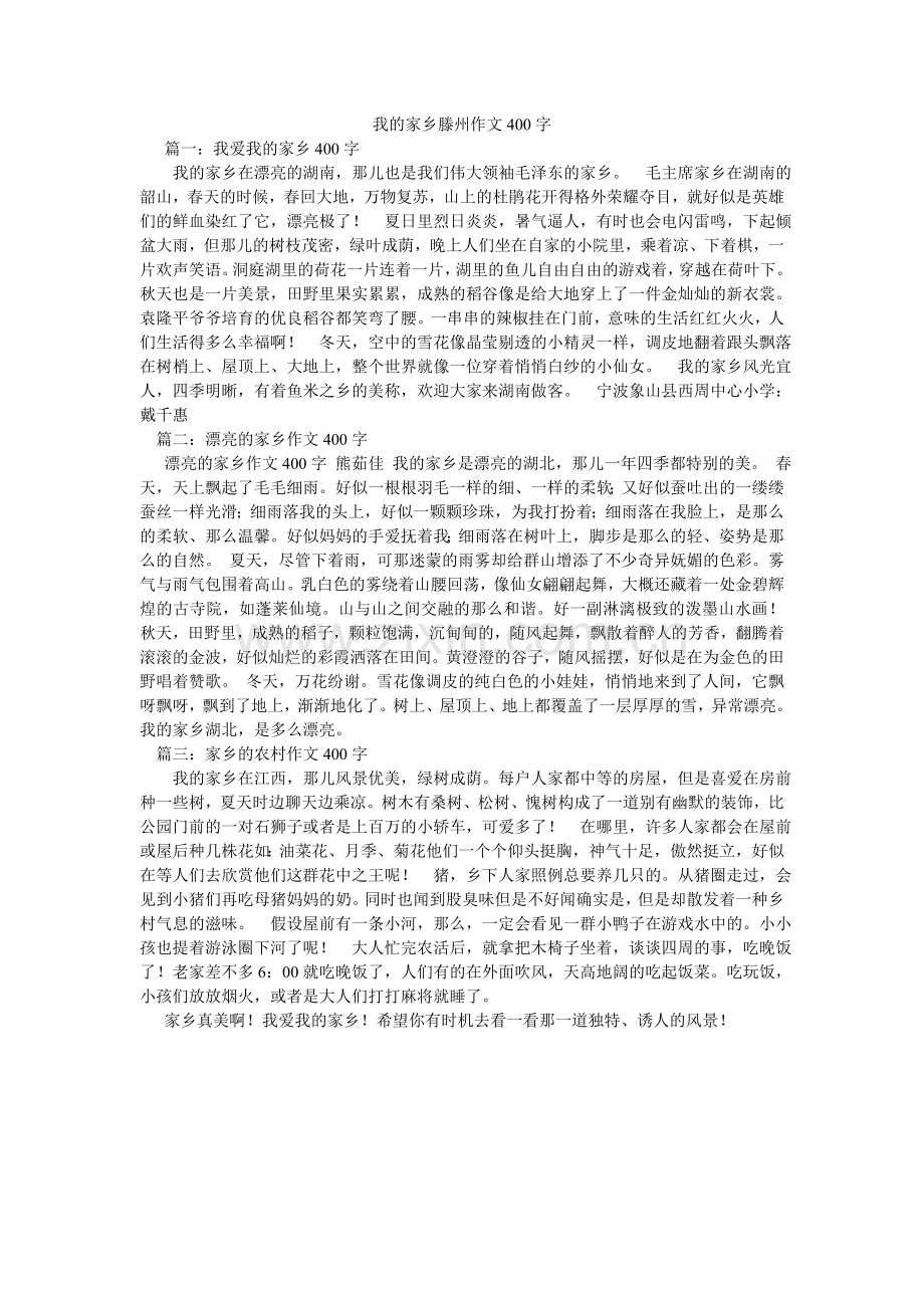 我的家乡滕州作文400字.doc_第1页