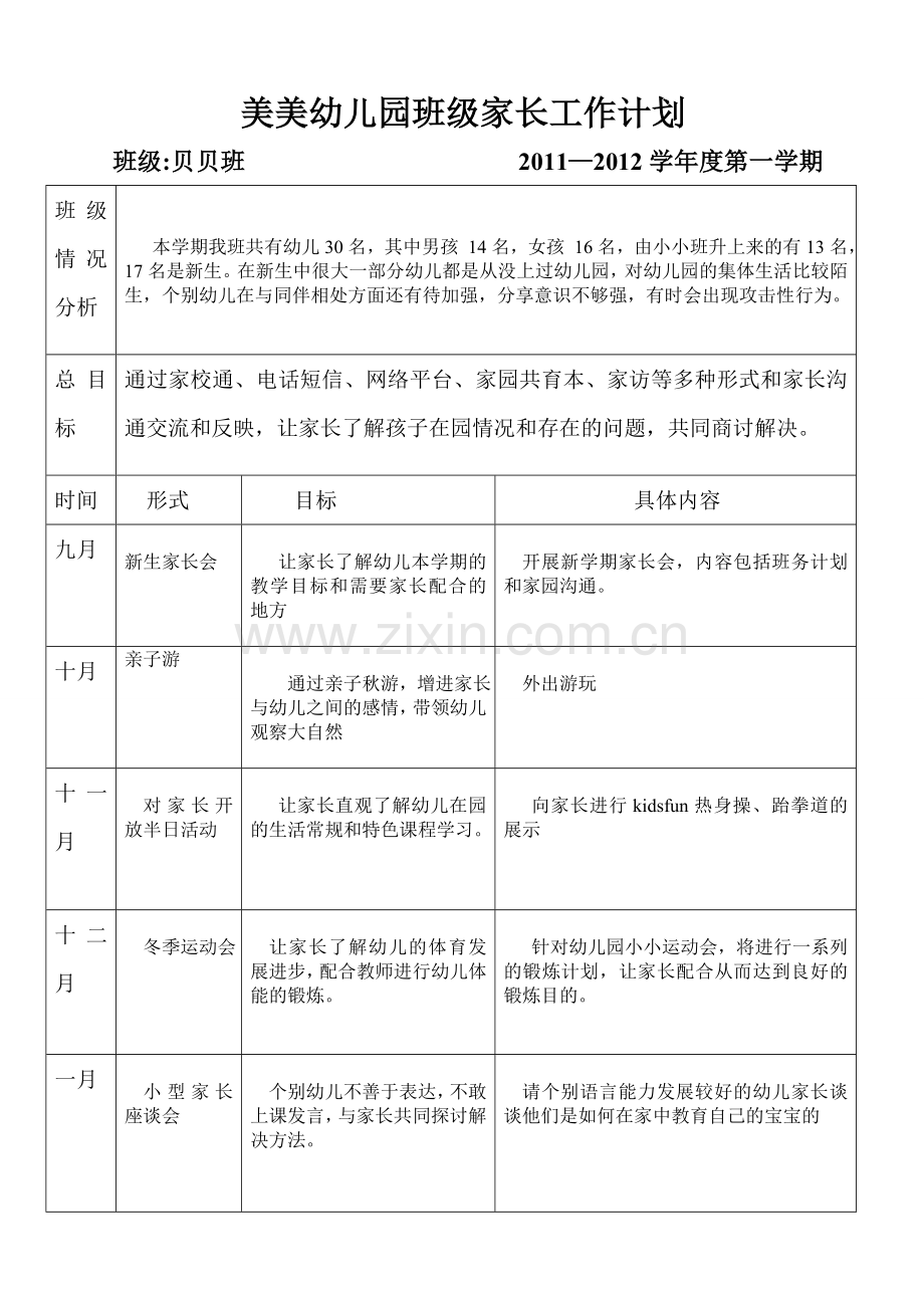 贝贝班家长工作计划表.doc_第1页