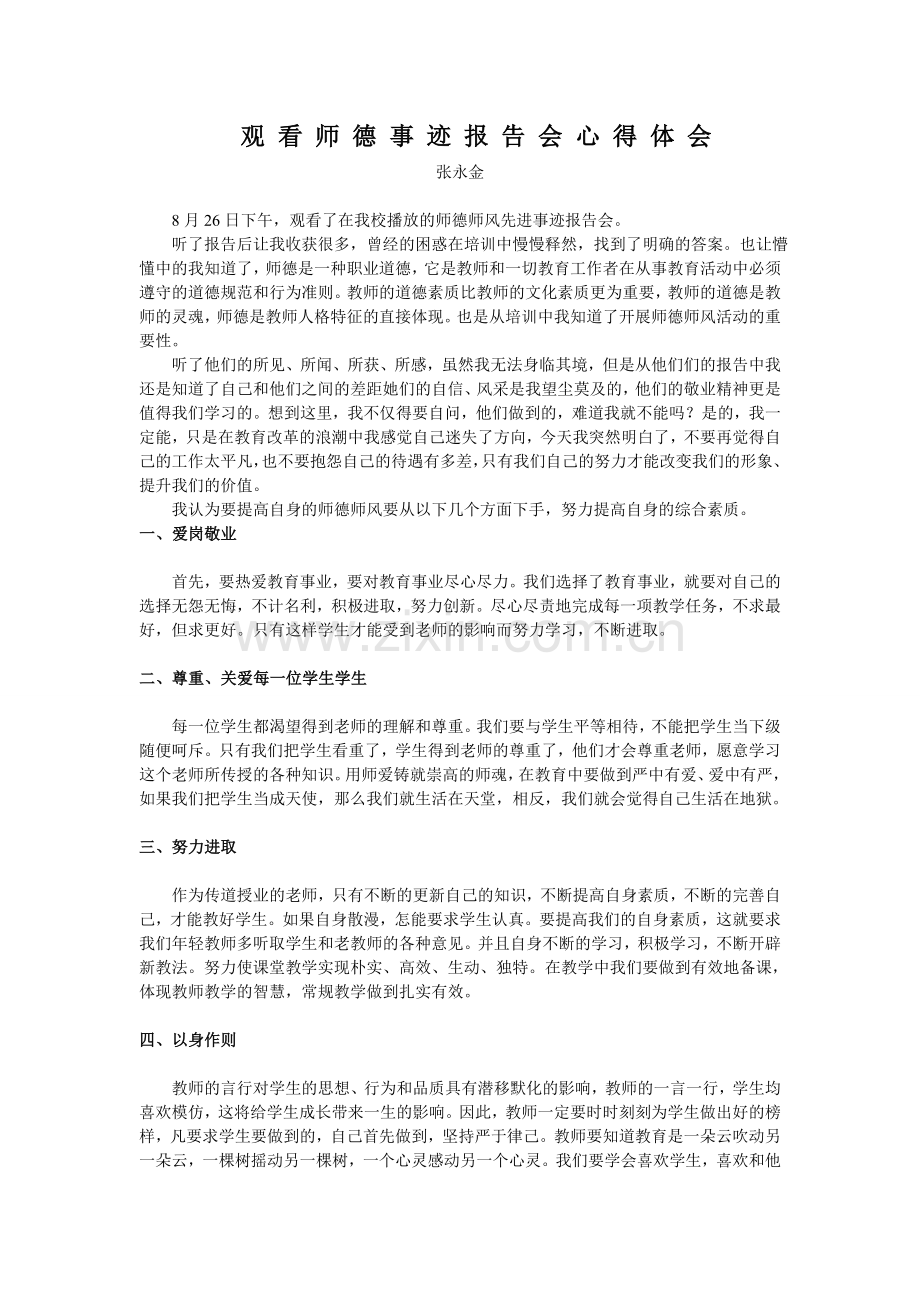 观看师德事迹报告会心得体会.doc_第1页