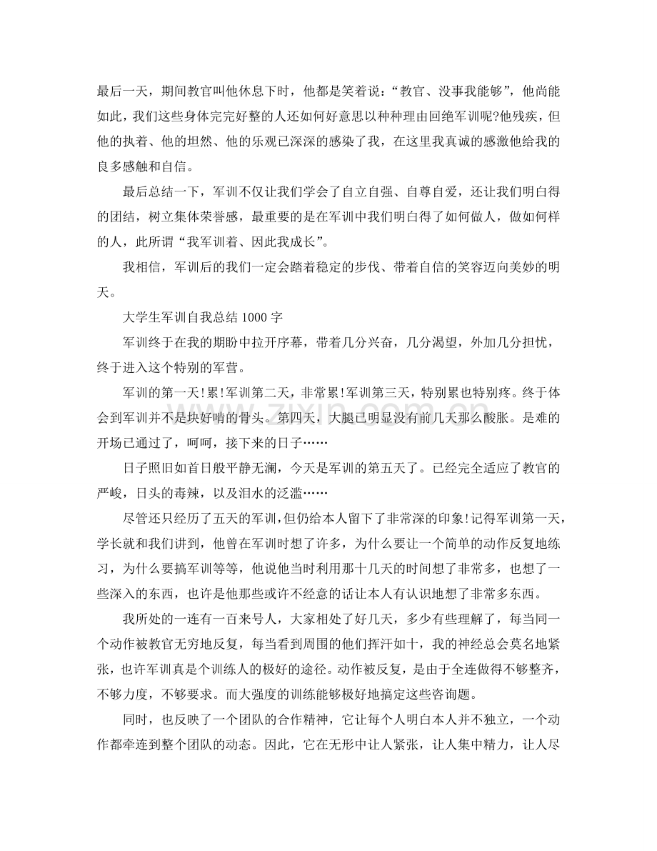 大学生军训自我参考总结1000字.doc_第2页