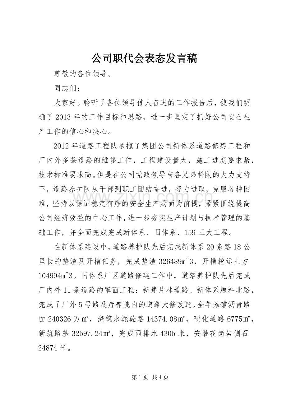 公司职代会表态发言稿范文.docx_第1页