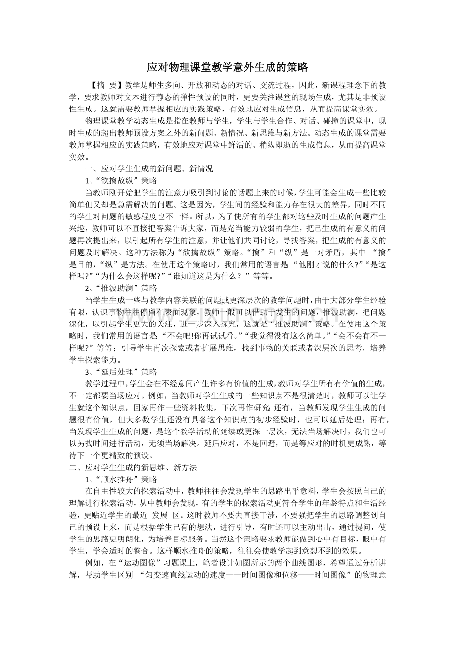 应对物理课堂教学意外生成的策略.docx_第1页