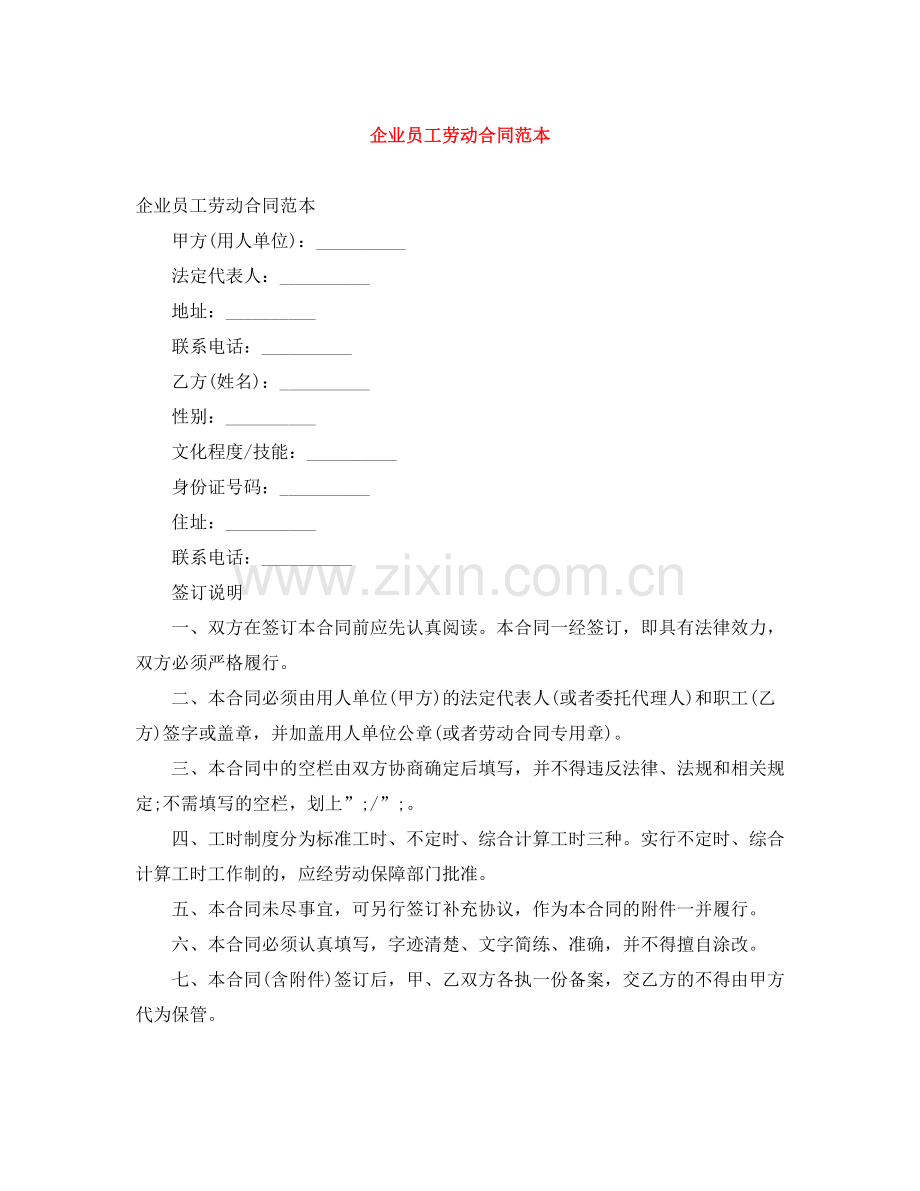 企业员工劳动合同范本.docx_第1页