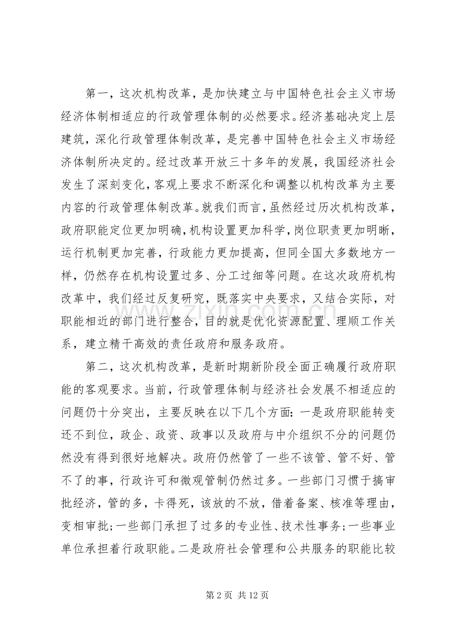 机构改革动员会领导发言稿范文.docx_第2页