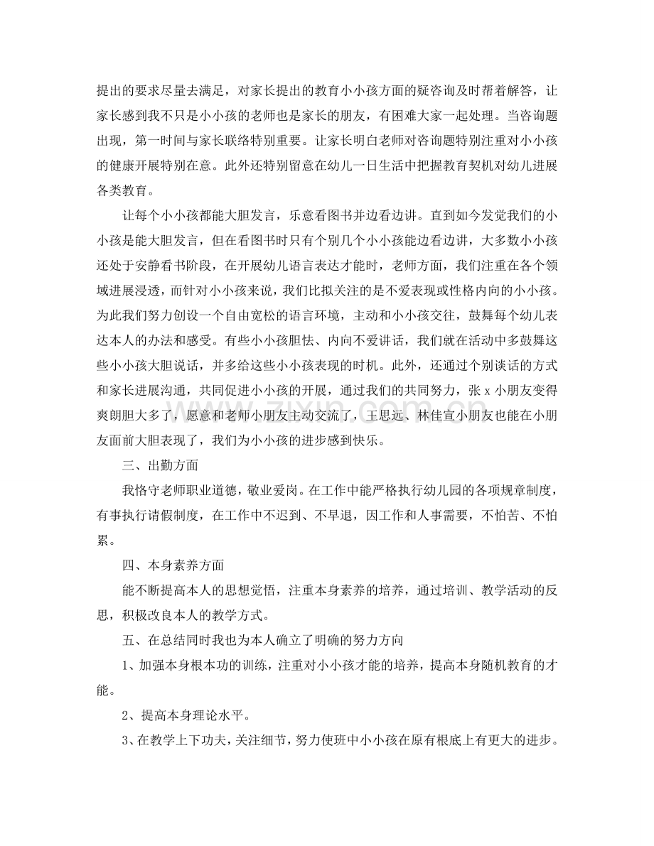 关于幼师的个人工作参考总结范文.doc_第2页