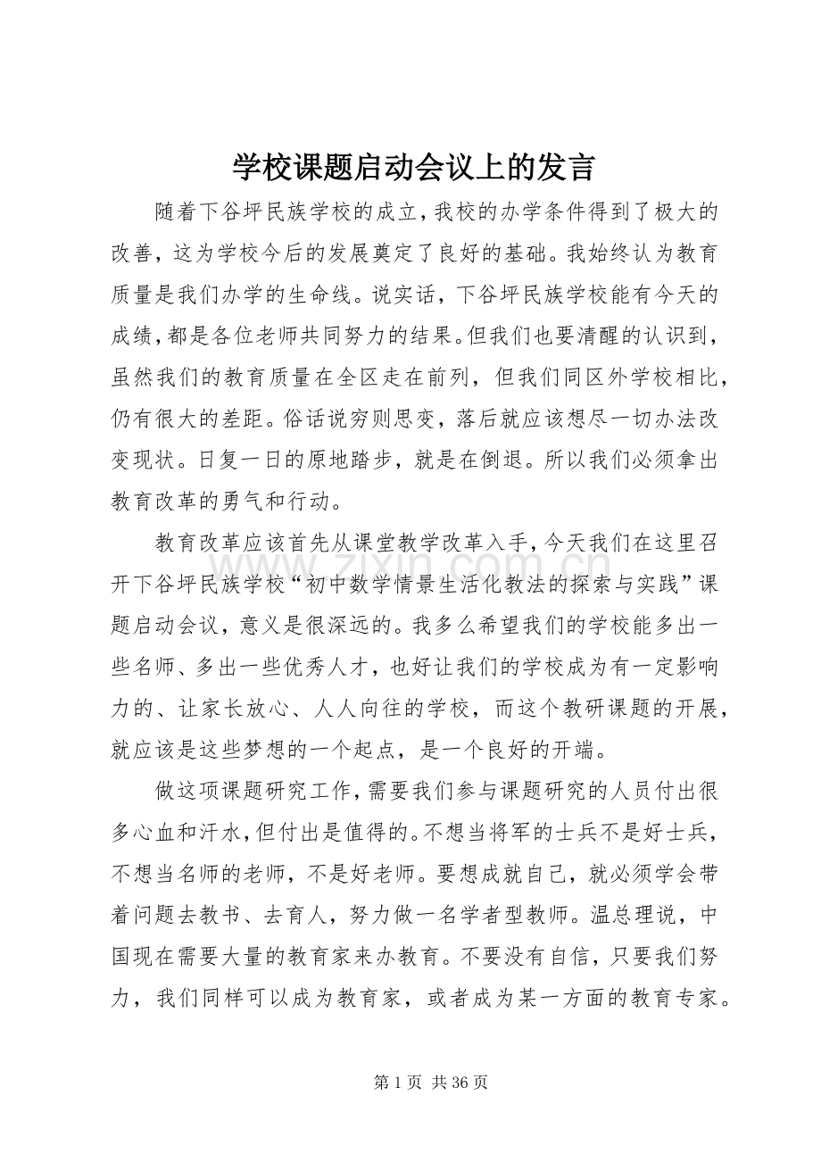 学校课题启动会议上的发言材料.docx_第1页