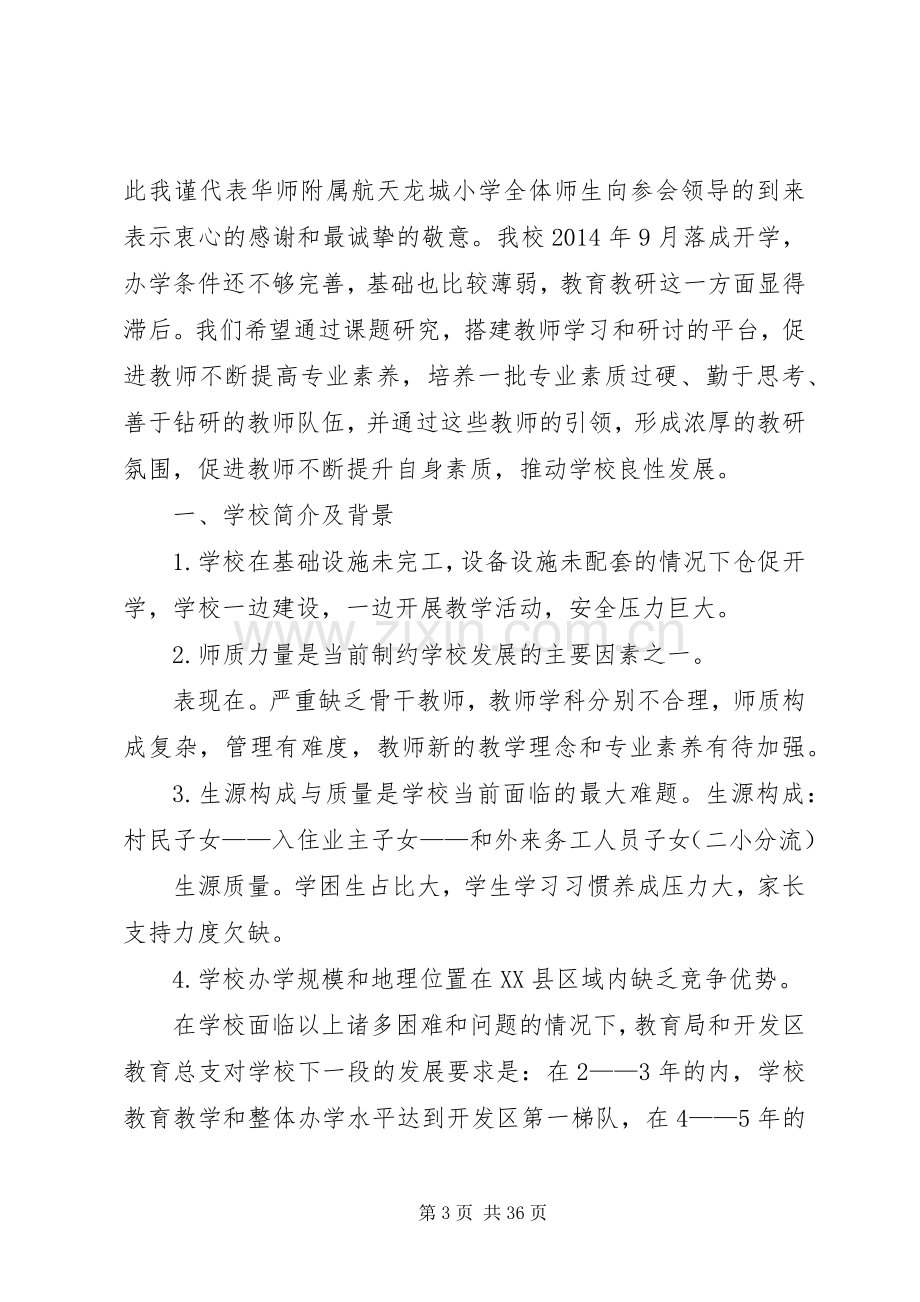 学校课题启动会议上的发言材料.docx_第3页