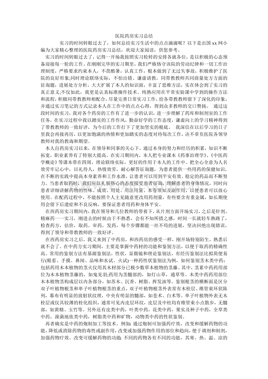 医院药ۥ房实习总结.doc_第1页