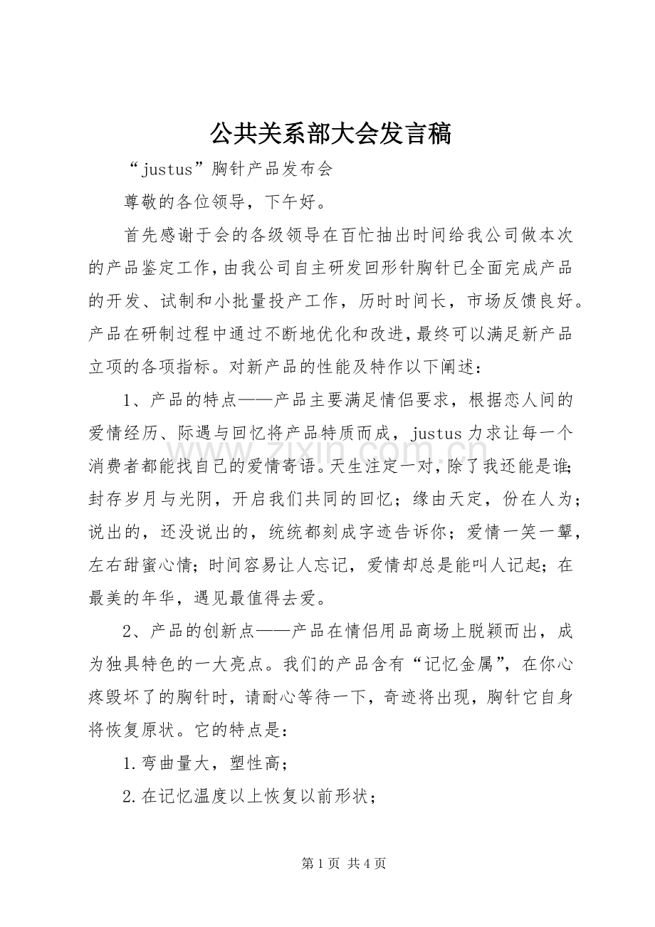 公共关系部大会发言.docx_第1页