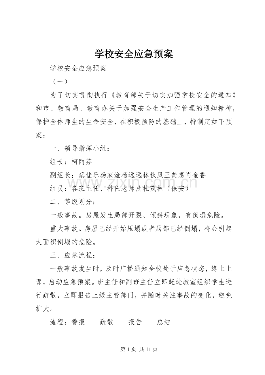 学校安全应急处置预案 (42).docx_第1页