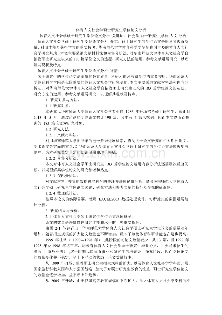 体育人ۥ文社会学硕士研究生学位论文分析.doc_第1页