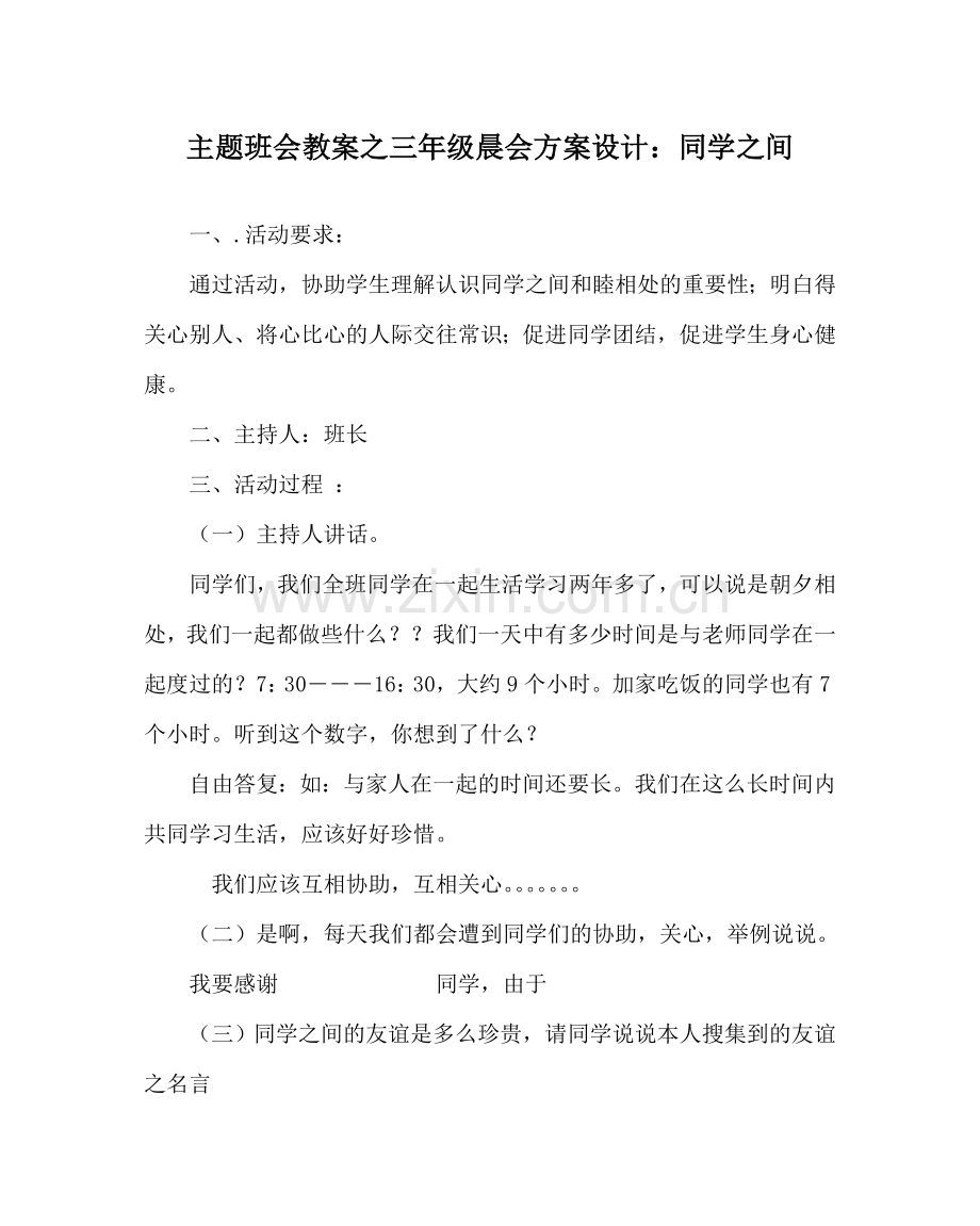 主题班会教案三年级晨会方案设计：同学：间.doc_第1页