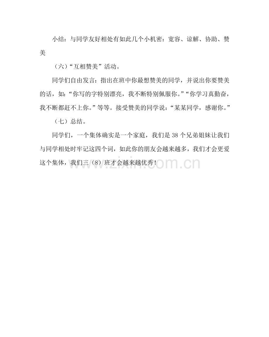 主题班会教案三年级晨会方案设计：同学：间.doc_第3页