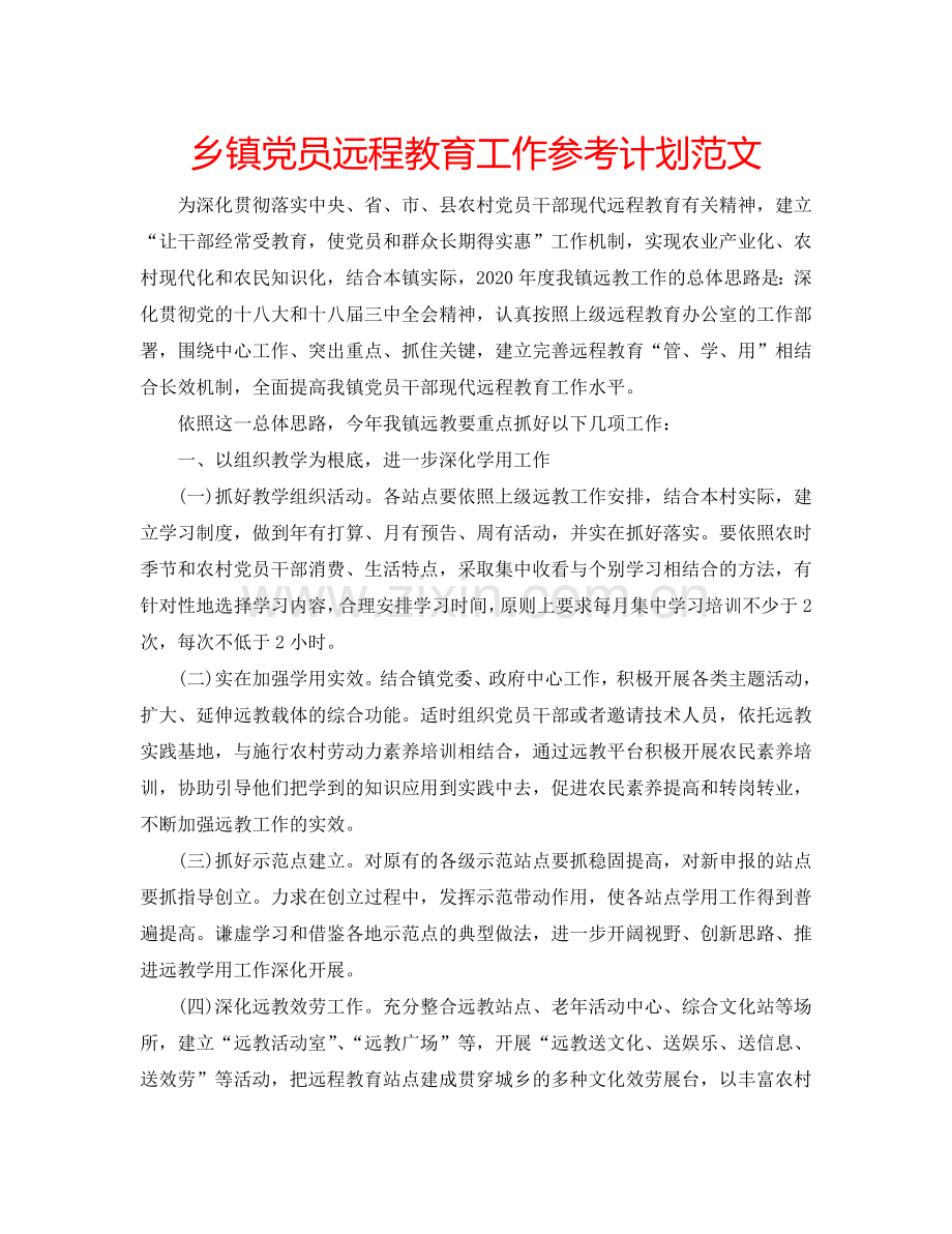 乡镇党员远程教育工作参考计划范文.doc_第1页