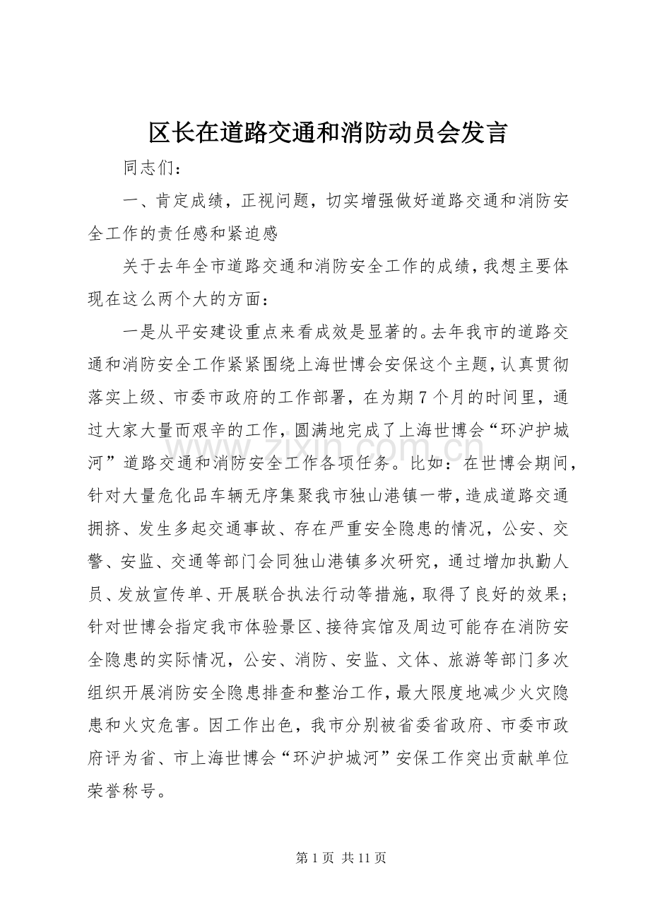 区长在道路交通和消防动员会发言稿.docx_第1页