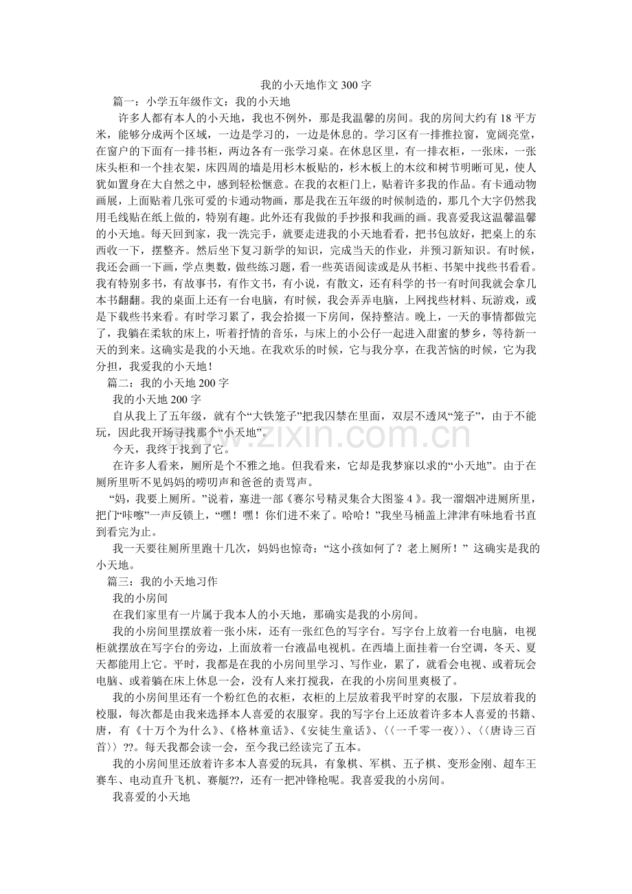 我的小天地作文300字.doc_第1页