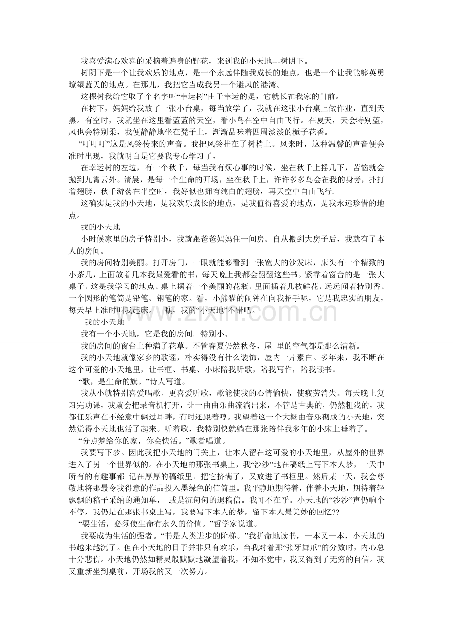 我的小天地作文300字.doc_第2页