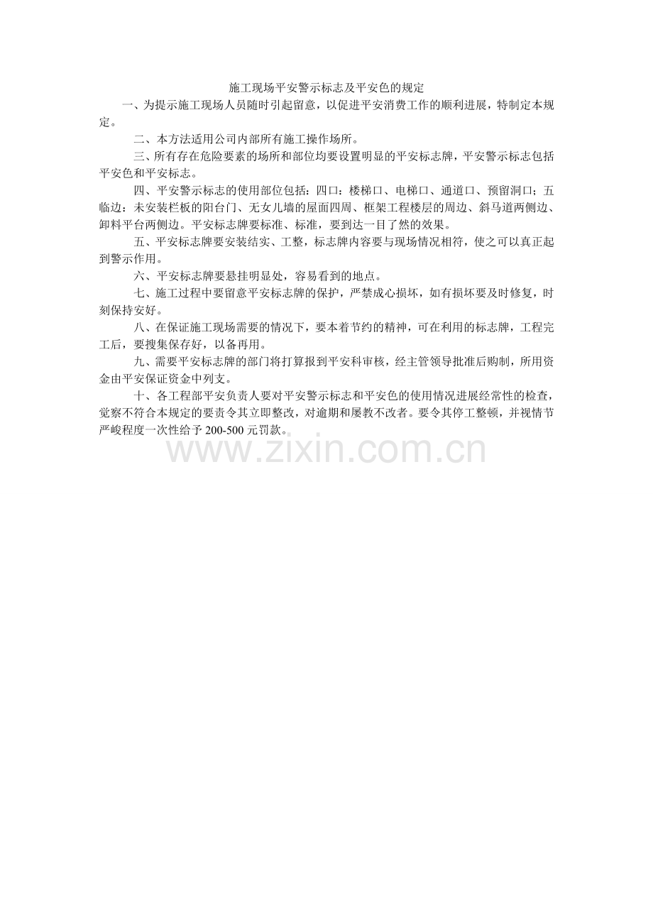 施工现ۥ场安全警示标志及安全色的规定.doc_第1页