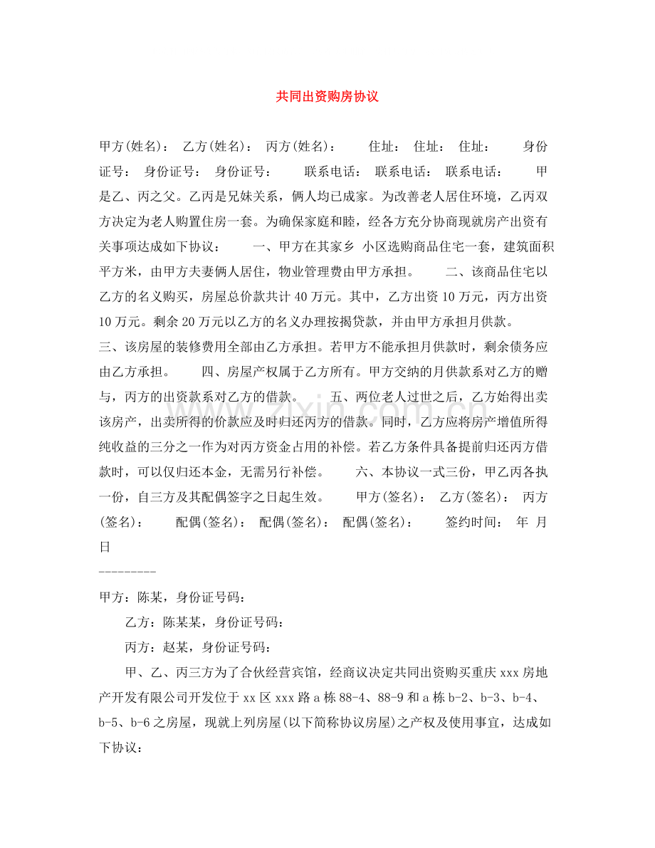 共同出资购房协议.docx_第1页