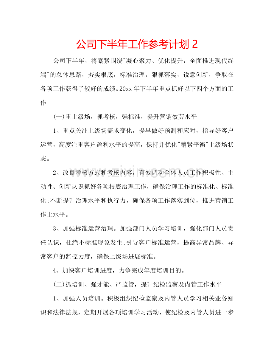 公司下半年工作参考计划2.doc_第1页