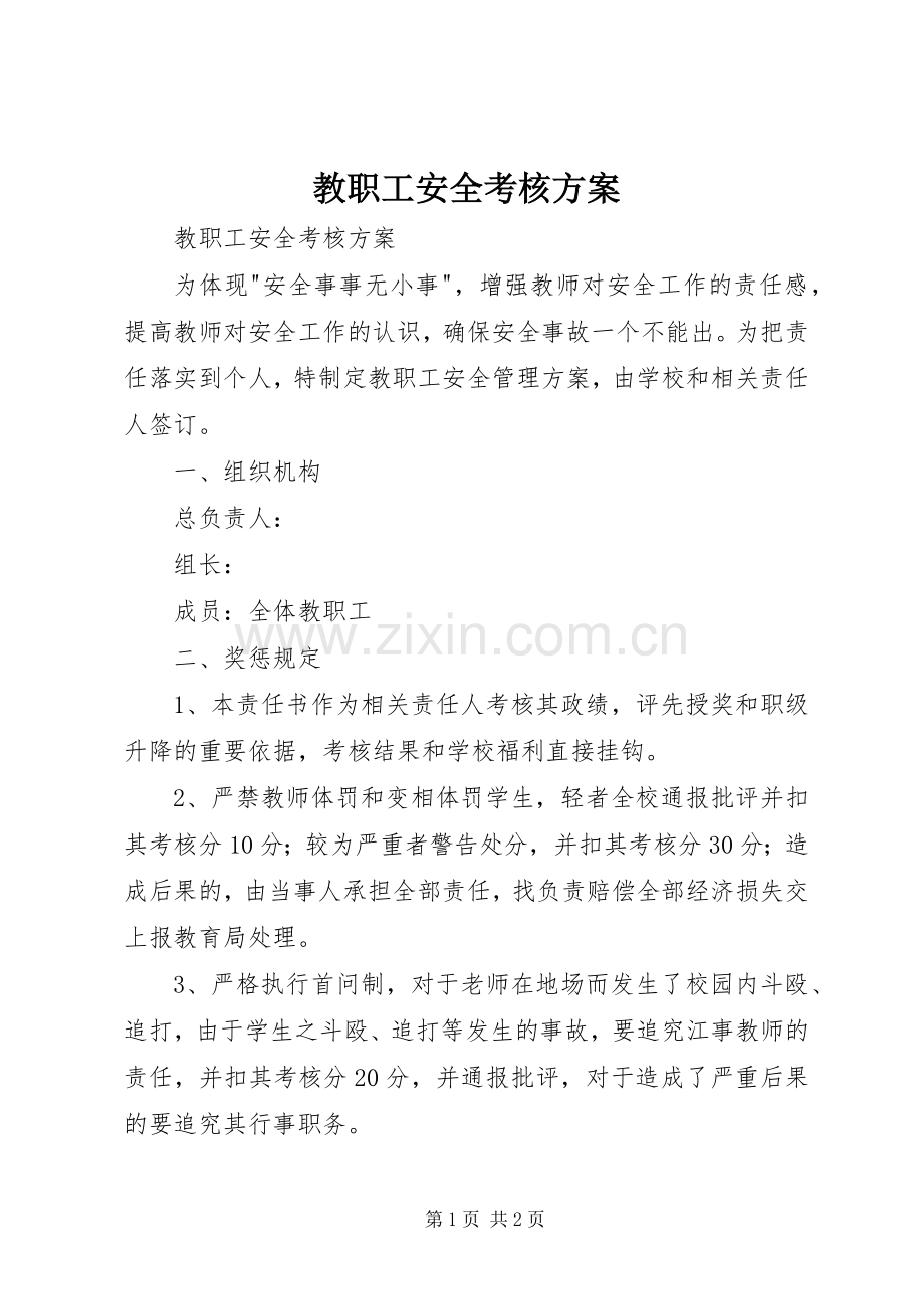 教职工安全考核实施方案 .docx_第1页