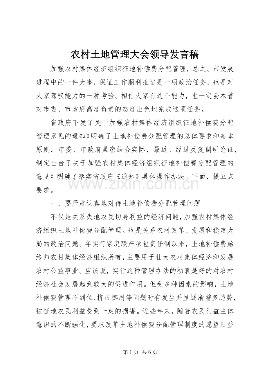 农村土地管理大会领导发言.docx_第1页