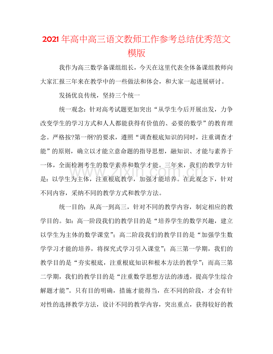 2024年高中高三语文教师工作参考总结优秀范文模版.doc_第1页