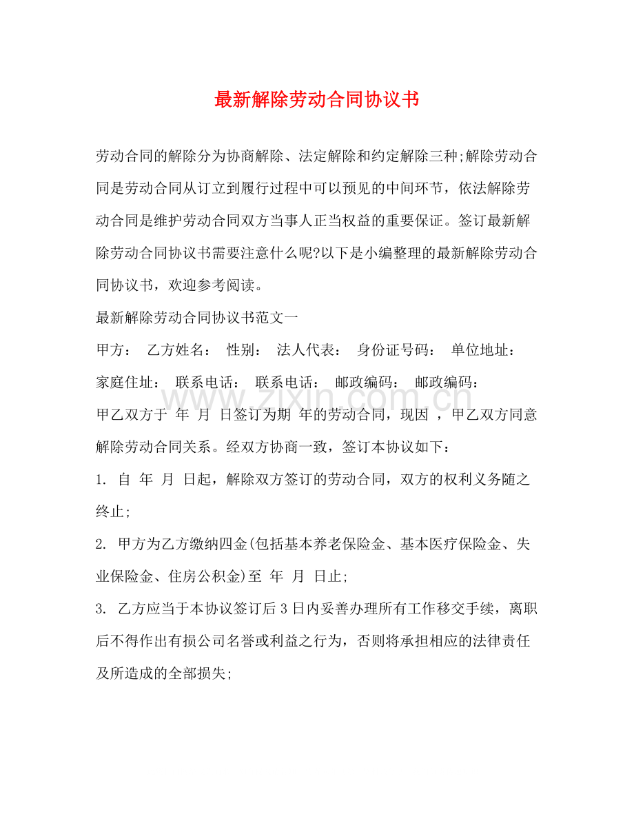 解除劳动合同协议书2.docx_第1页