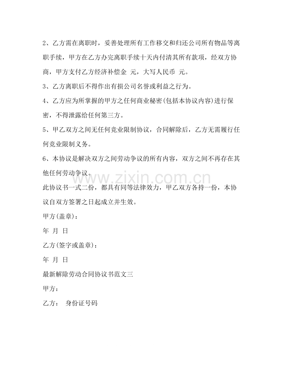 解除劳动合同协议书2.docx_第3页